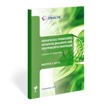 Клиническое применение аппаратов ДЭНС выпуск №5 - Печатная продукция - Дэнас официальный сайт denasolm.ru