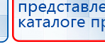 Прибор Дэнас ПКМ купить в Краснозаводске, Аппараты Дэнас купить в Краснозаводске, Дэнас официальный сайт denasolm.ru