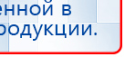 Пояс электрод купить в Краснозаводске, Аппараты Меркурий купить в Краснозаводске, Дэнас официальный сайт denasolm.ru